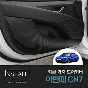 아반떼 CN7 스크래치방지 카본 가죽커버 /아반떼CN7 도어커버