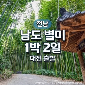 남도별미1박2일기차여행(대전출발)