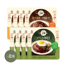 고메 함박스테이크 152g x4개+치즈 함박스테이크 152g x4개