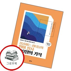 성공하는 리더들의 영어 필사 100일의 기적 성공하는리더들의영어필사100일의기적 추천도서