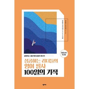 성공하는 리더들의 영어 필사 100일의 기적 성공하는리더들의영어필사100일의기적 추천도서
