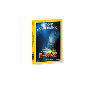 내셔널지오그래픽 잠수함 I-52를 찾아서 (Search for the submarine I-52 DVD)