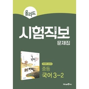 미래엔 올리드 시험직보 문제집 중등 국어 3-2 (2021)