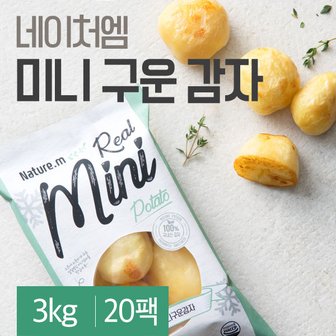 네이처엠 미니 구운감자 150gX20팩(3kg)