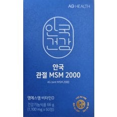 안국 관절 MSM 2000(1,100mg*60정)