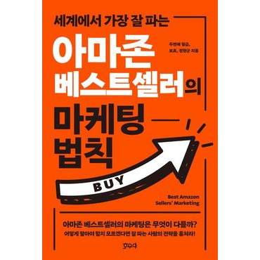 교보문고 아마존 베스트셀러의 마케팅 법칙