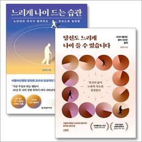 당신도 느리게 나이 들 수 있습니다 + 느리게 나이 드는 습관 유퀴즈 정희원 감속노화 세트 (전2권)