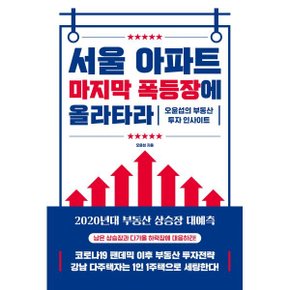(중고/상)서울 아파트 마지막 폭등장에 올라타라 : 오윤섭의 부동산 ...