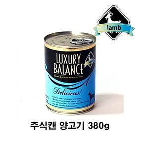 럭셔리발란스 주식캔 양고기 380g 강아지 애견 개 먹이 통조림 시져