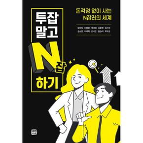 투잡 말고 N잡 하기 : 돈걱정 없이 사는 N잡러의 세계