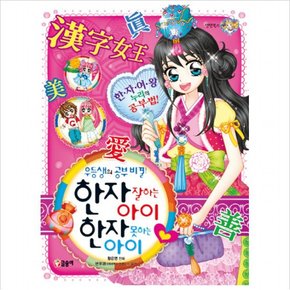 우등생의 공부비결 한자 잘하는 아이 한자 못하는 아이 (텐텐북스 46)