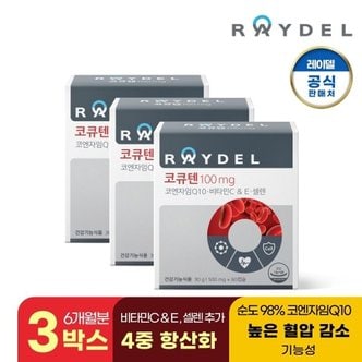 레이델 (정가 120,000원)코큐텐100mg 6개월분