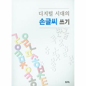 디지털 시대의 손글씨 쓰기