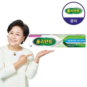 폴리덴트 의치부착재 70g (무향)