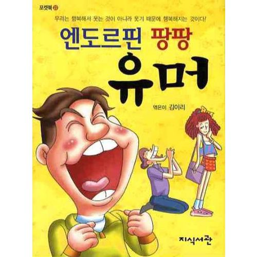 엔도르핀 팡팡 유머