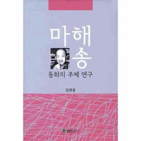 마해송 동화의 주제연구_P069116616