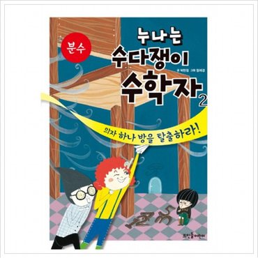 뜨인돌어린이 누나는 수다쟁이 수학자. 2 : 의자 하나 방을 탈출하라!-분수 [양장]