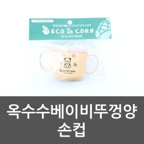 옥수수베이비뚜껑양손컵 옥수수 아동 양손컵 아가전용