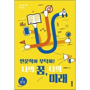 (중고/상)인문학아 부탁해 나의 꿈 나의 미래 2 : 미래사회 유망 직업 편