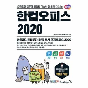 한컴오피스 2020 한글 한셀 한쇼 한워드   스마트한 업무에 필요한 기능이 한 권에 다 있는