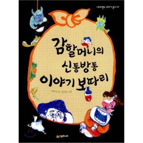 (중고/최상)감 할머니의 신통방통 이야기 보따리