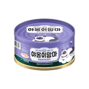 [야옹이맘마] 흰살참치와멸치160g