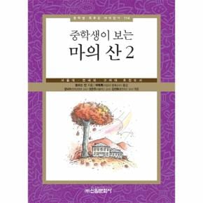 중학생이 보는 마의 산. 2 서울대 연세대 고려대 추천도서