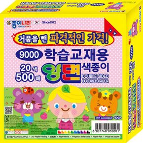 학습교재용 양면색종이 500매20색