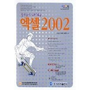 엑셀 2002(즐거움이 UP되는)(CD-ROM 1장 포함)