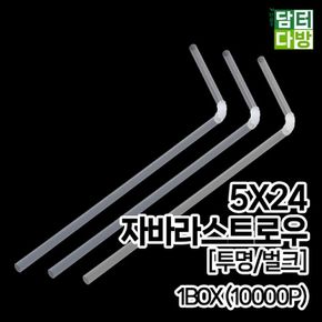 5X24 FS자바라 스트로우 (투명/벌크) 1BOX (10000P)