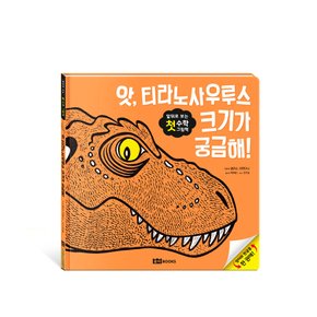 앗 티라노사우루스 크기가 궁금해 l 앞뒤로 보는 첫 수학 그림책