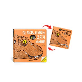앗 티라노사우루스 크기가 궁금해 l 앞뒤로 보는 첫 수학 그림책
