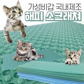 해피스크래쳐(5P) 고양이장난감 고양이용품 평판 매트 양면 반려묘