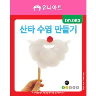 오너클랜 DIY063 산타수염만들기