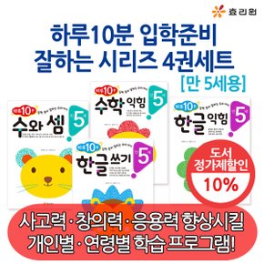 만5세 하루10분 입학준비 한글 수학 잘하는 시리즈 4권세트