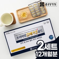 종근당건강 프리미엄 캐나다산 오메가3 골드 2박스(12개월분 선물세트) 비타민E DHA EPA