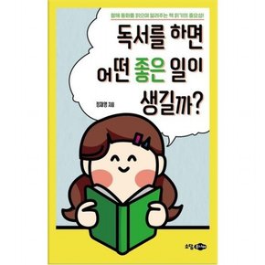 독서를 하면 어떤 좋은 일이 생길까? : 함께 동화를 읽으며 알려주는 책 읽기의 중요성!