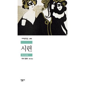 민음사 시련 (세계문학전집 286)