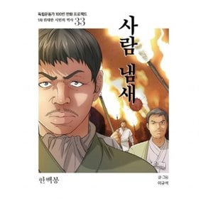 사람 냄새 : 한백봉 (독립운동가 100인 만화 프로젝트] [1차 위대한 시민의 역사 33)