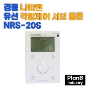경동 나비엔 유선 각방제어 서브 보조 룸콘 NRS-20S