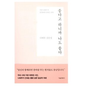 좋다고 하니까 나도 좋다 - 나태주 산문집  서울문화사