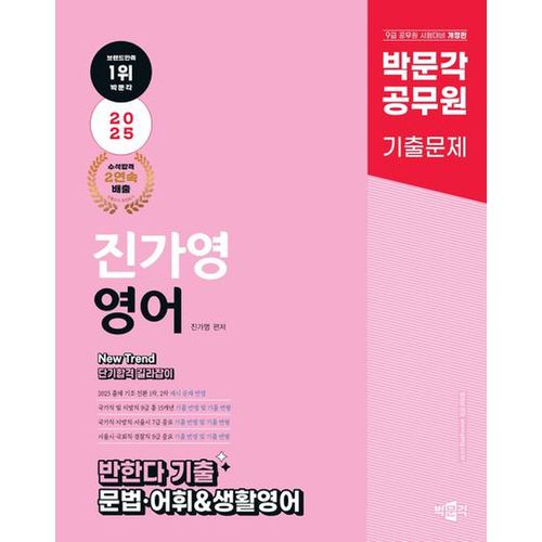 박문각 공무원 New Trend 진가영 영어 반한다 기출 문법 어휘 생활영어