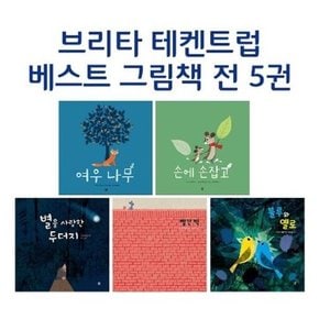 [봄봄출판사] 브리타 테켄트럽 베스트 5권 세트