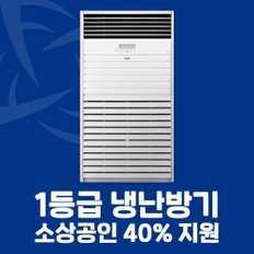 소상공인 40%지원 1등급 스탠드 냉난방기 40평 PW145PF9SR 전국설치 설치비별도