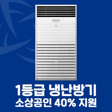 LG 소상공인 40%지원 1등급 스탠드 냉난방기 40평 PW145PF9SR 전국설치 설치비별도