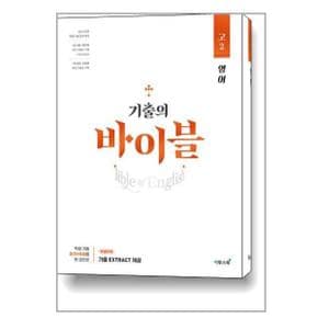 기출의 바이블 고2 영어  2024년   이투스북 _P351941764