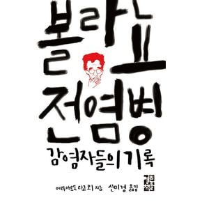 볼라뇨 전염병 감염자들의 기록