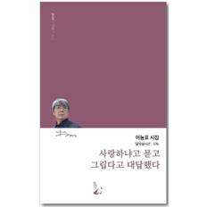 사랑하냐고 묻고 그립다고 대답했다 - 달아실시선 76