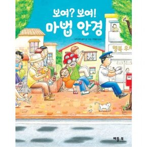 보여? 보여! 마법 안경[양장]