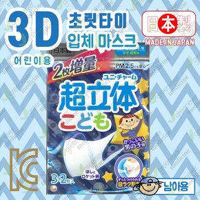 [그린에버] 일본 유니참 어린이용마스크 3+2장 초입체 3D입체 남아용